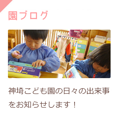 神埼こども園ブログ　神埼こども園の日々の出来事をお知らせします！